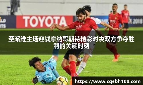 圣派维主场迎战摩纳哥期待精彩对决双方争夺胜利的关键时刻