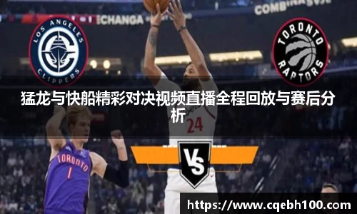 猛龙与快船精彩对决视频直播全程回放与赛后分析