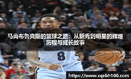 马尚布鲁克斯的篮球之路：从新秀到明星的辉煌历程与成长故事