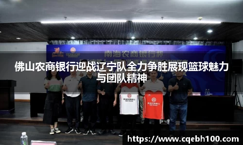 佛山农商银行迎战辽宁队全力争胜展现篮球魅力与团队精神